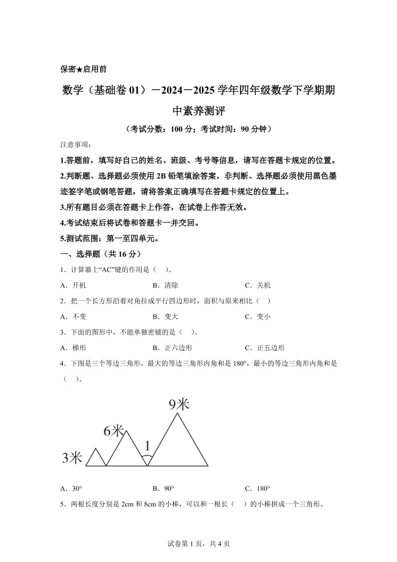 2024-2025学年青岛版四年级下册期中素养测评数学试卷（基础卷）-EduToon学术