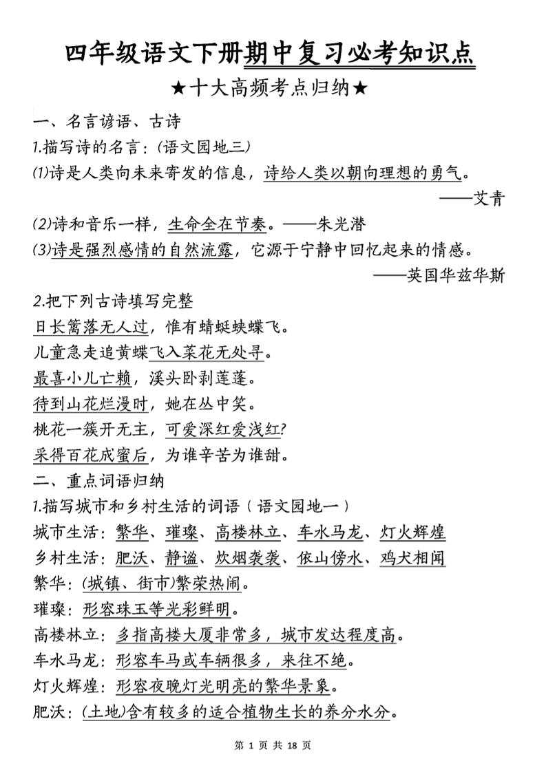四年级下语文期中复习-十大高频考点归纳-EduToon学术