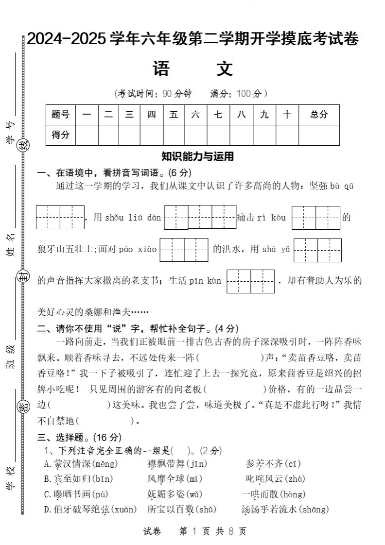 24-25学年六年级下第二学期开学摸底考试卷语文-EduToon学术