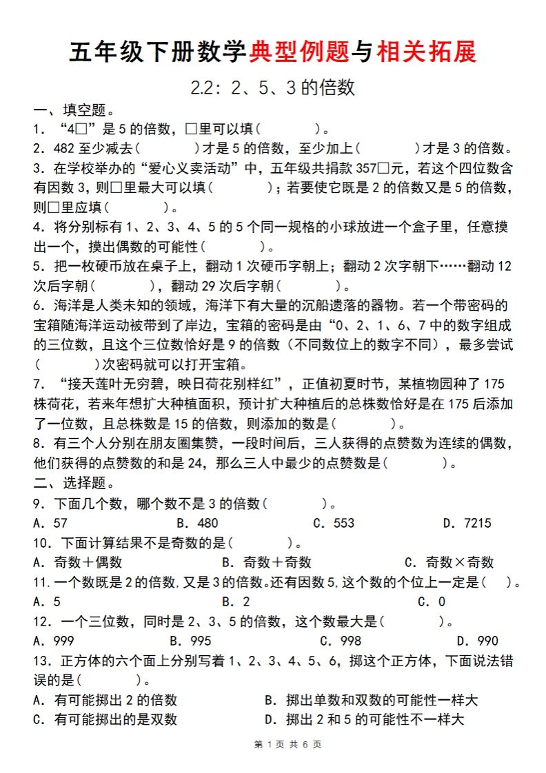 【人教版】五年级下册数学典型例题与相关拓展(2-2)-EduToon学术