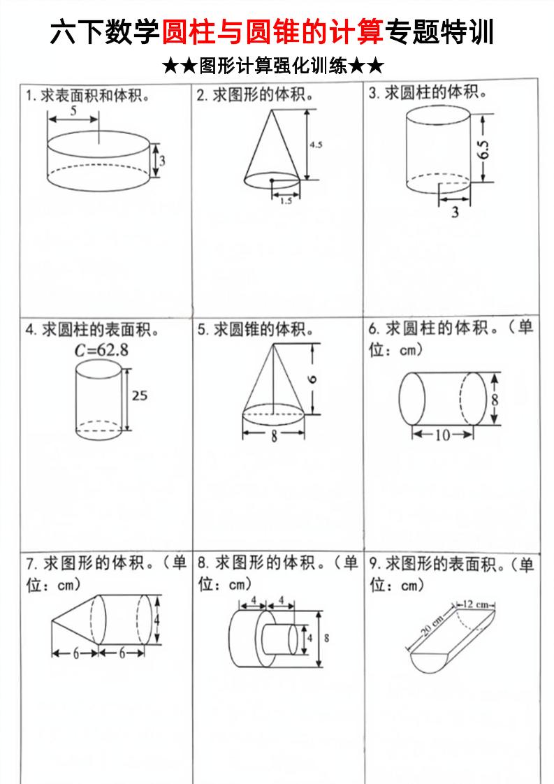 六下数学《圆柱和圆锥的计算专题特训》-EduToon学术