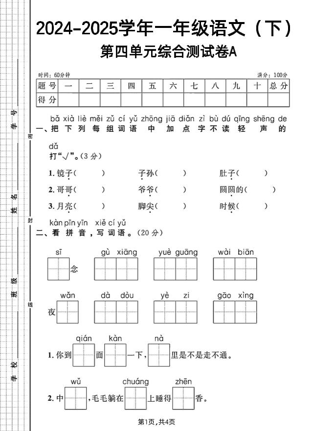 一年级下册语文第四单元综合测试A卷-EduToon学术