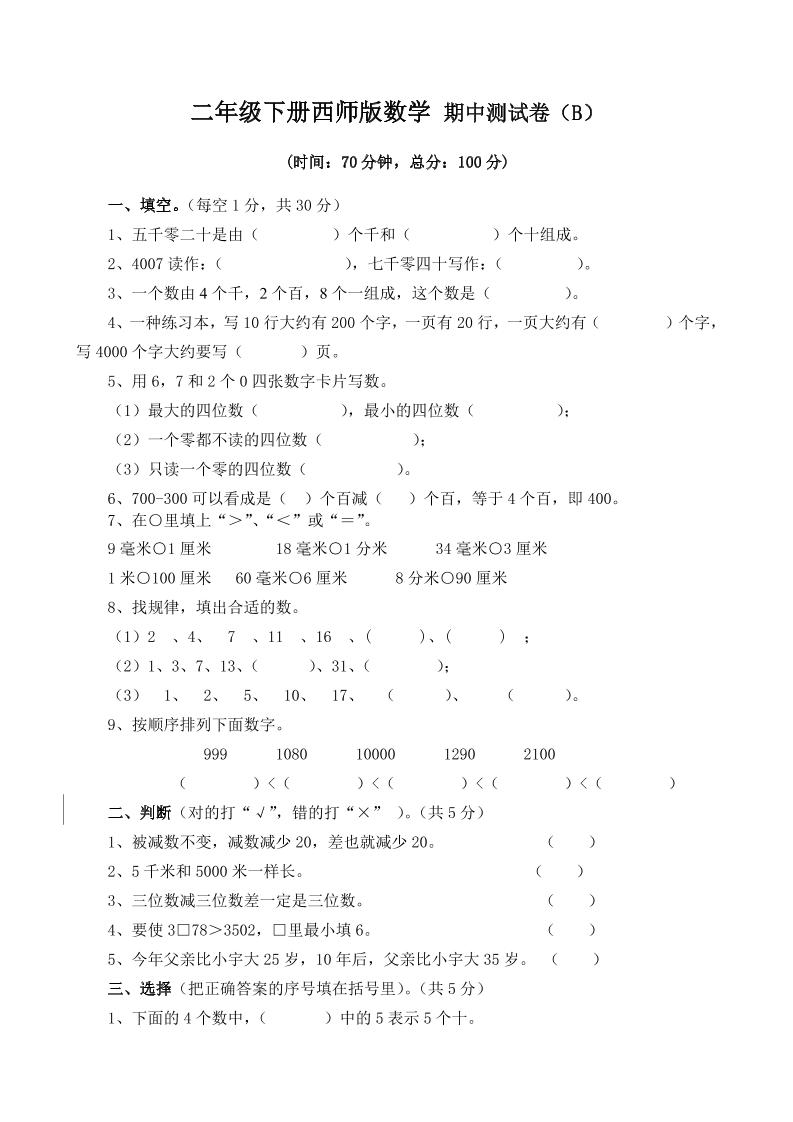二下西师版数学期中考试试卷-4-EduToon学术