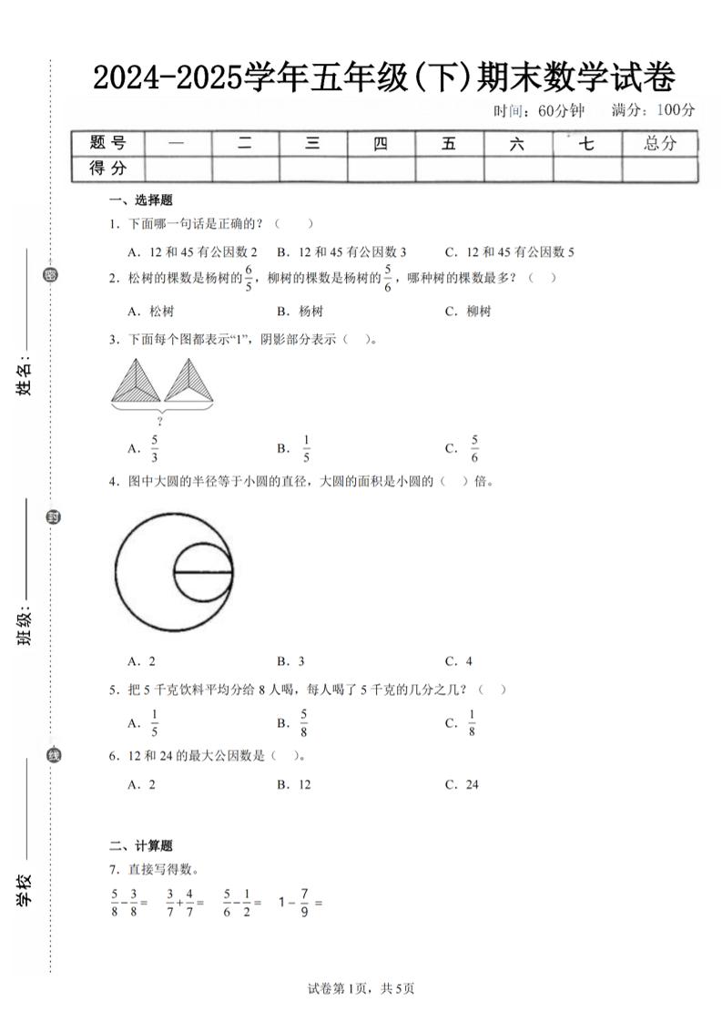 24-25五下苏教版数学期末试卷五（含答案18页）-EduToon学术