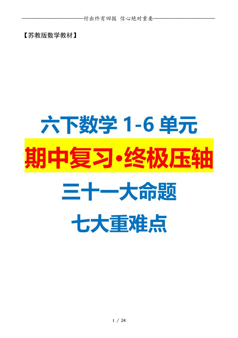 六下数学期中复习·终极压轴版（原卷版）苏教版24页-EduToon学术