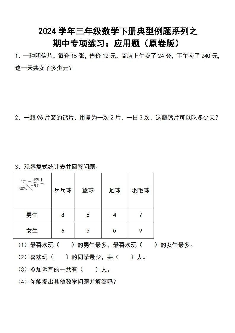 三下数学期中典型例题系列专项练习：应用题-EduToon学术