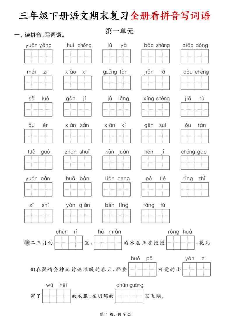 三下语文期末复习全册看拼音写词语（含答案9页）-EduToon学术