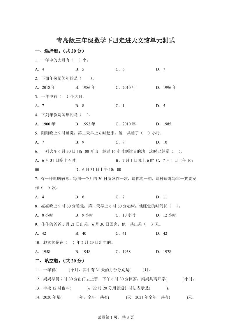 青岛63版数学三年级下册第六单元《走进天文馆》单元测试卷-EduToon学术