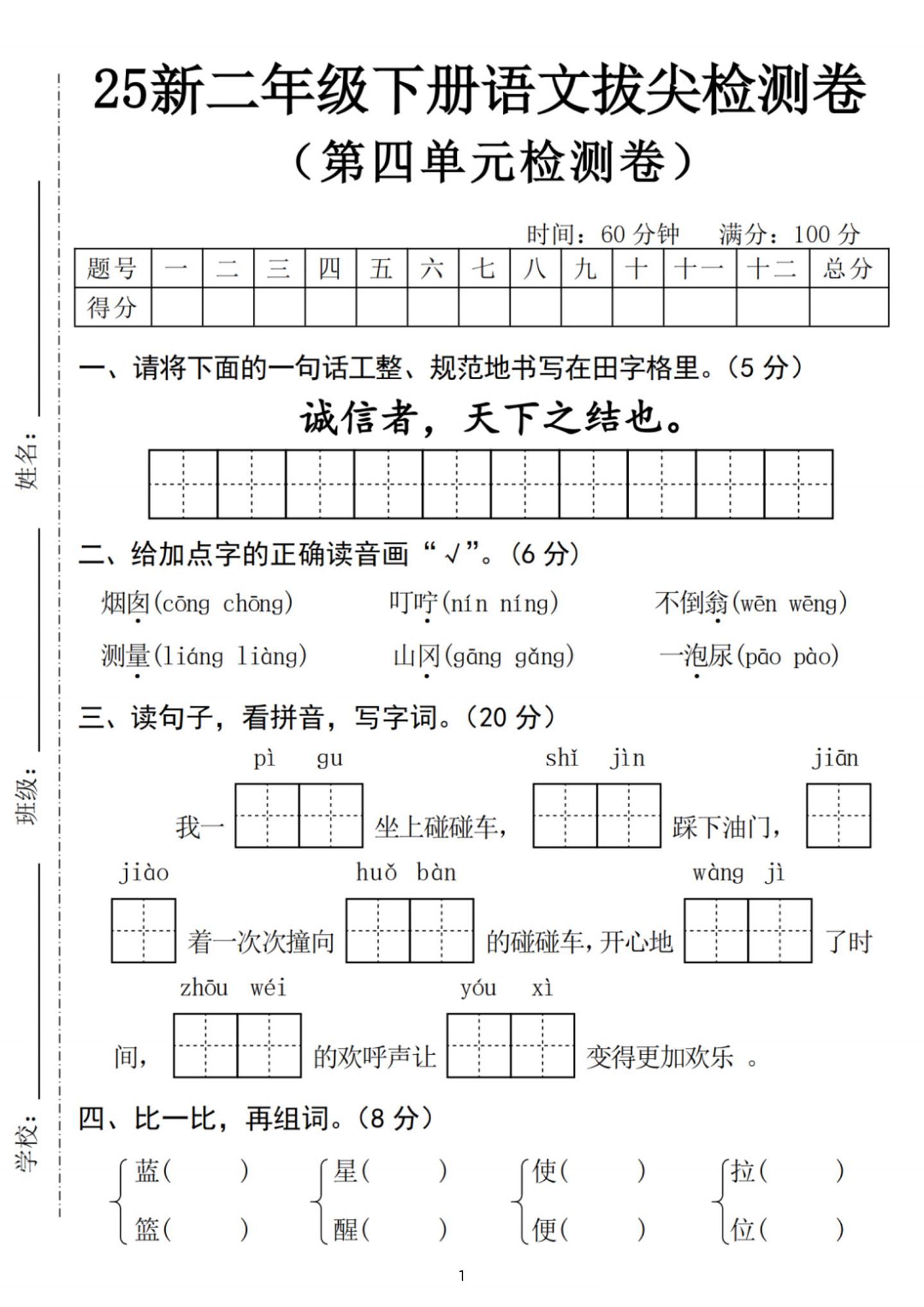 25新二下语文第四单元拔尖检测卷-诚信者（含答案5页）-EduToon学术