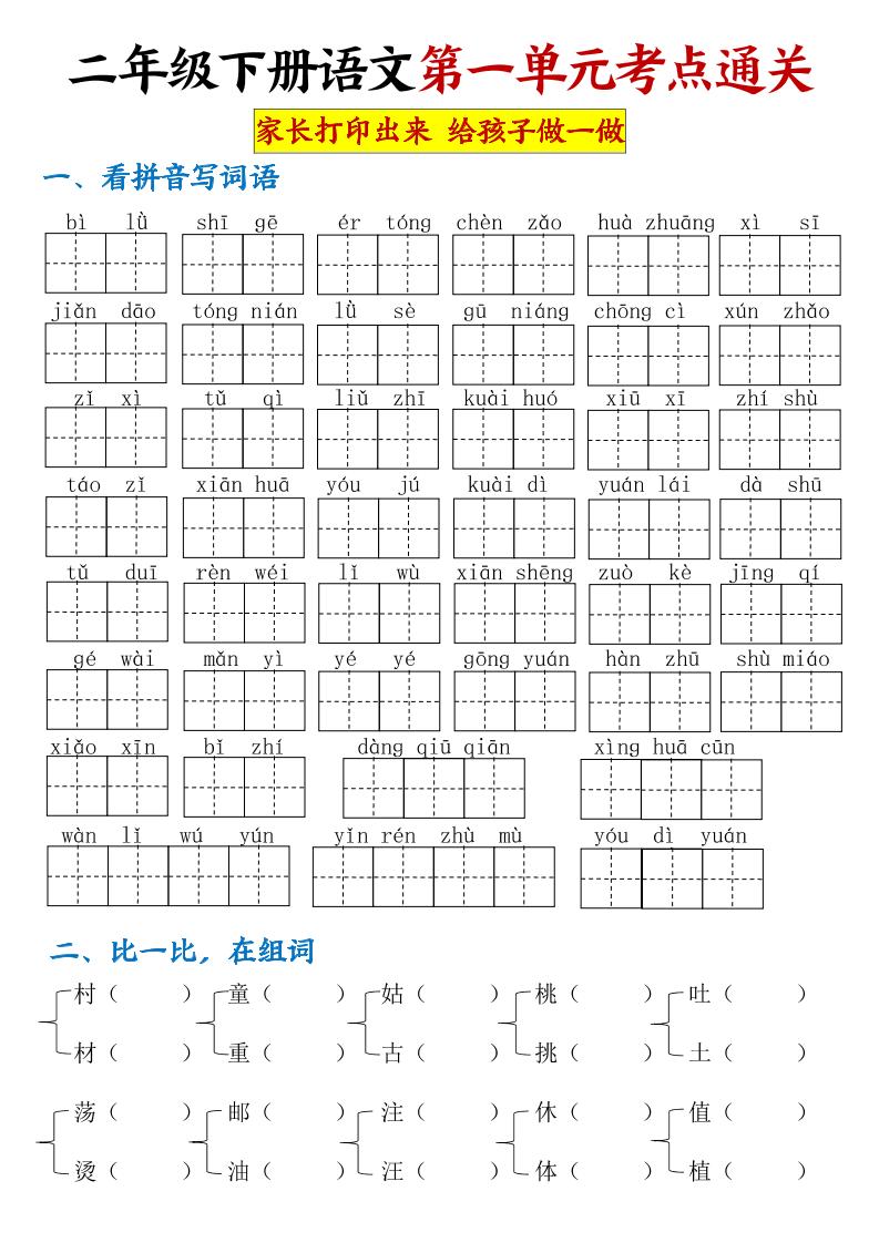 【第一单元考点通关】二下语文-EduToon学术