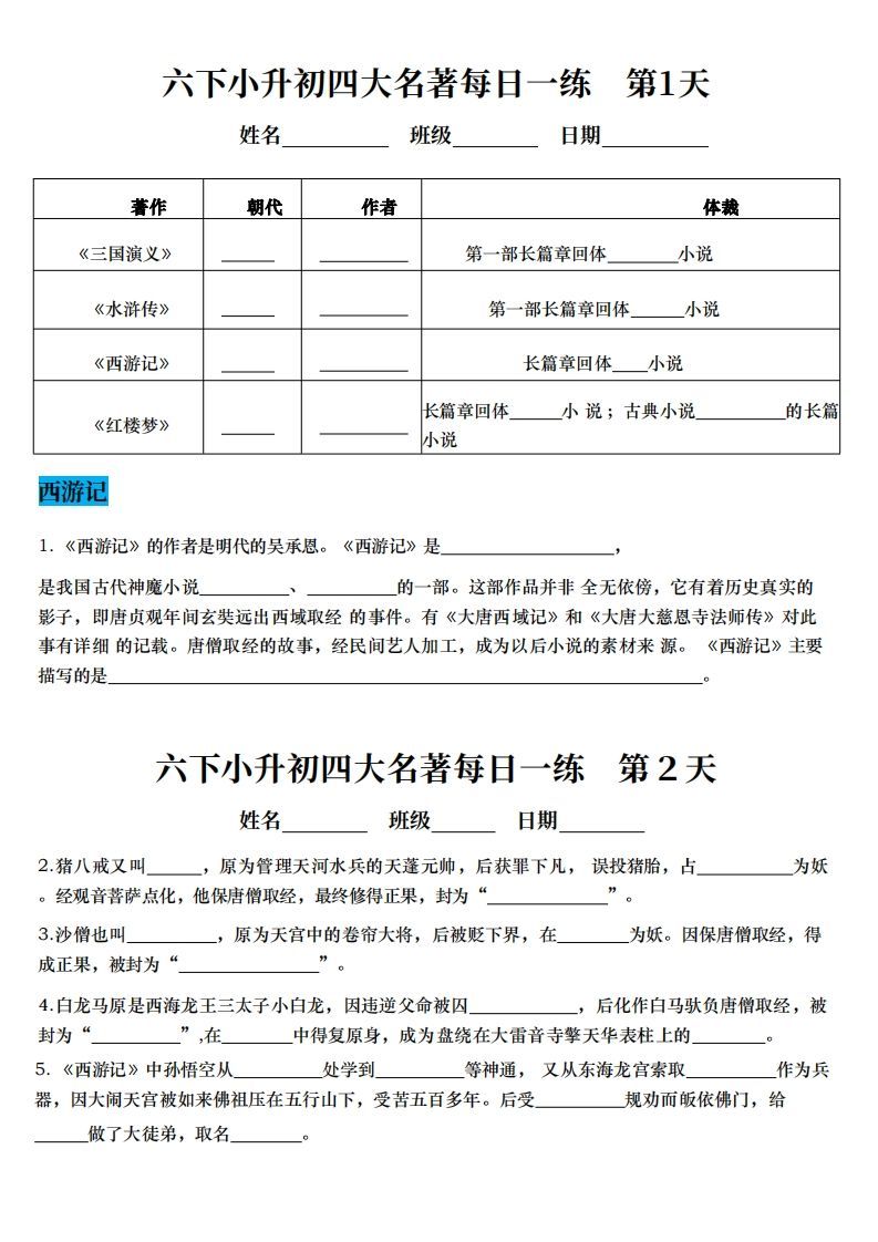 小升初语文【四大名著每日一练】-EduToon学术