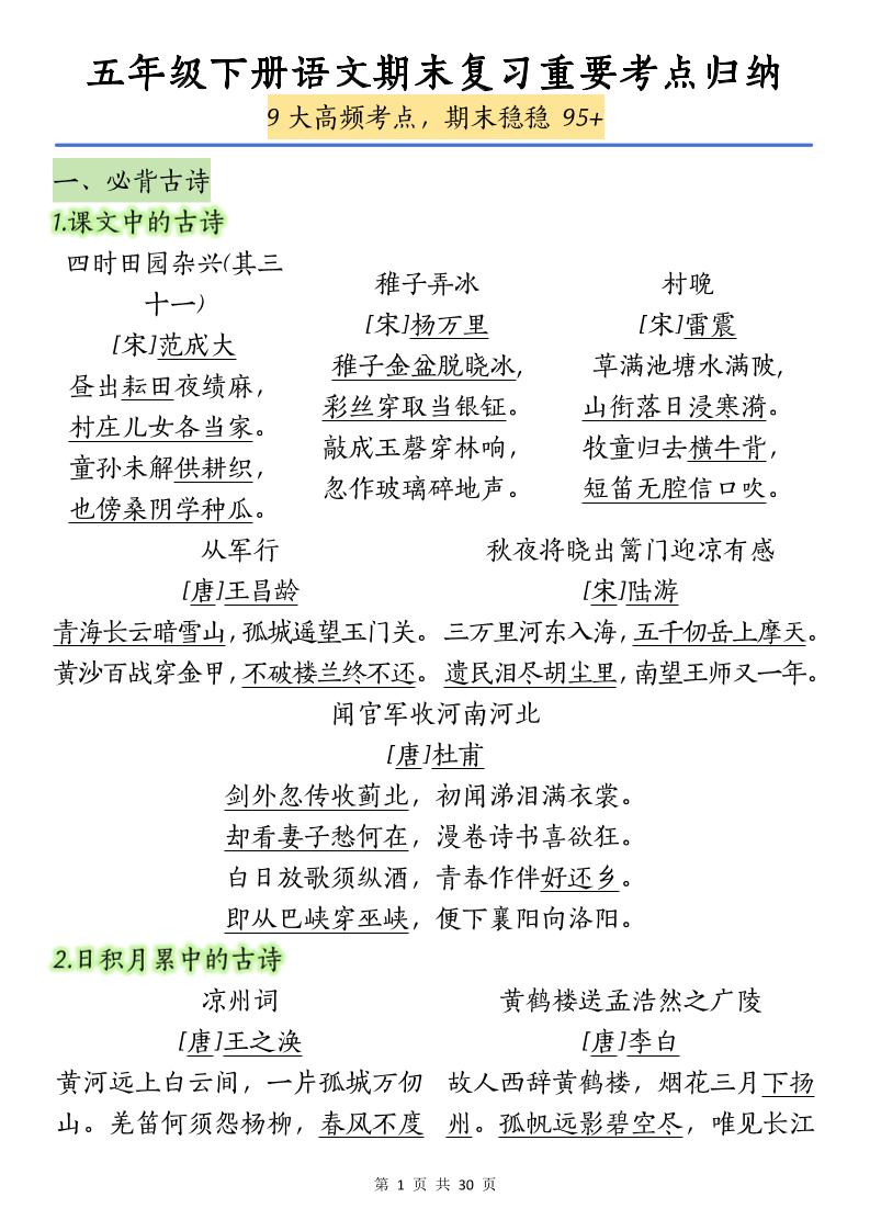 五下语文【期末复习重要考点归纳（9大高频考点）】-EduToon学术
