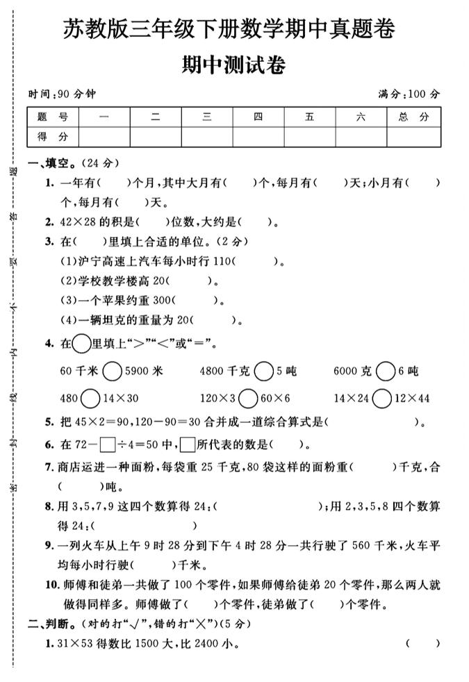 三年级下数学期中测试卷1《苏教版》-EduToon学术