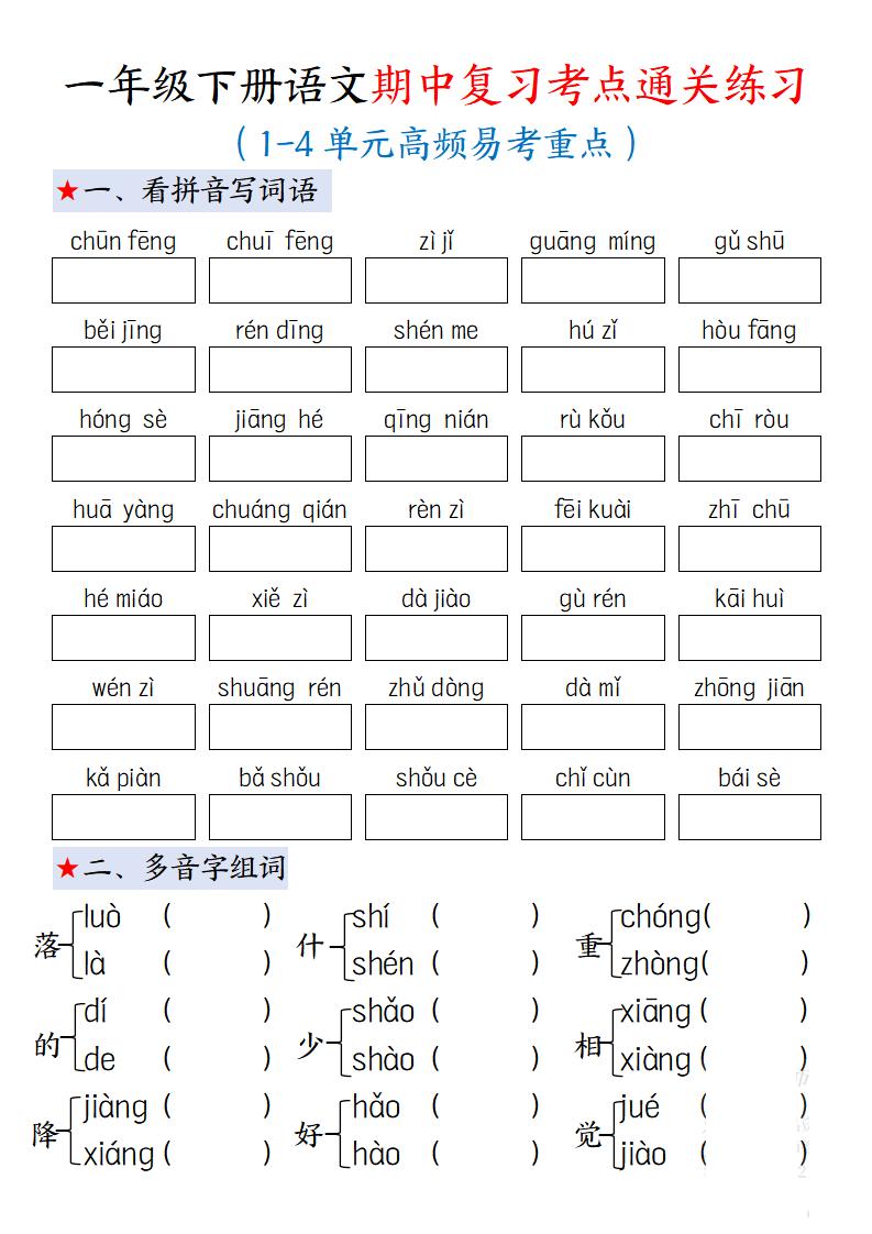一下语文期中复习考点通关练习12页-EduToon学术