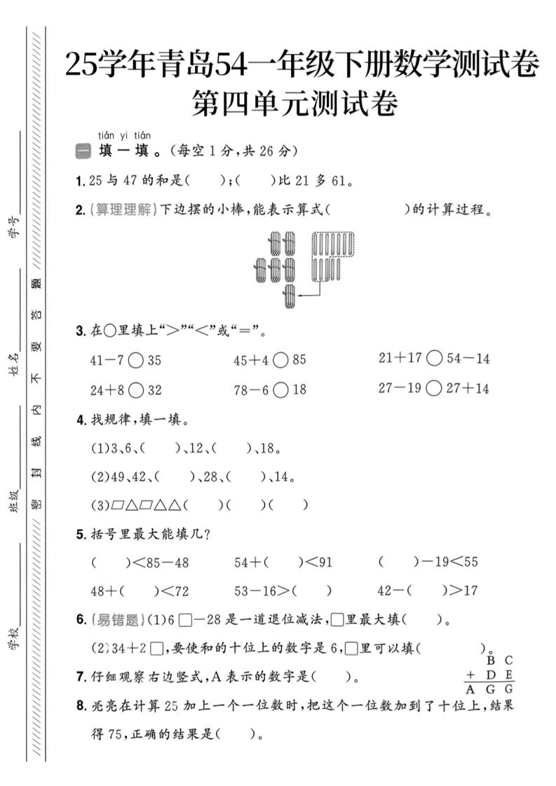 25春青岛54一年级下册数学期中模拟测试卷4页1-EduToon学术