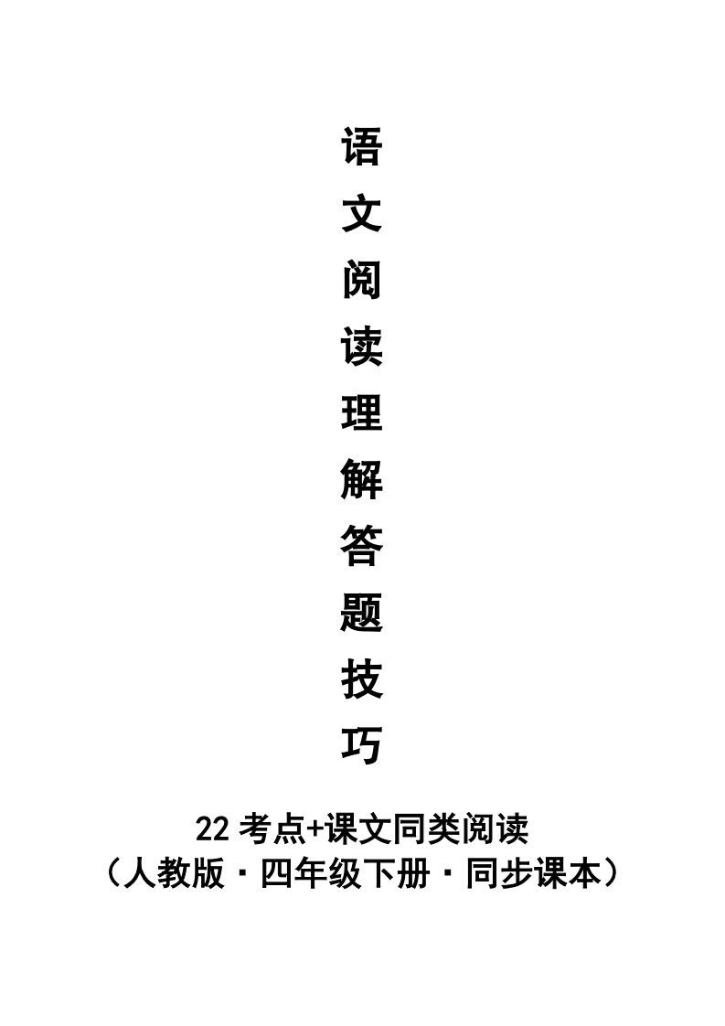 【阅读理解与答题技巧（22考点+课文同类阅读）】四下语文-EduToon学术