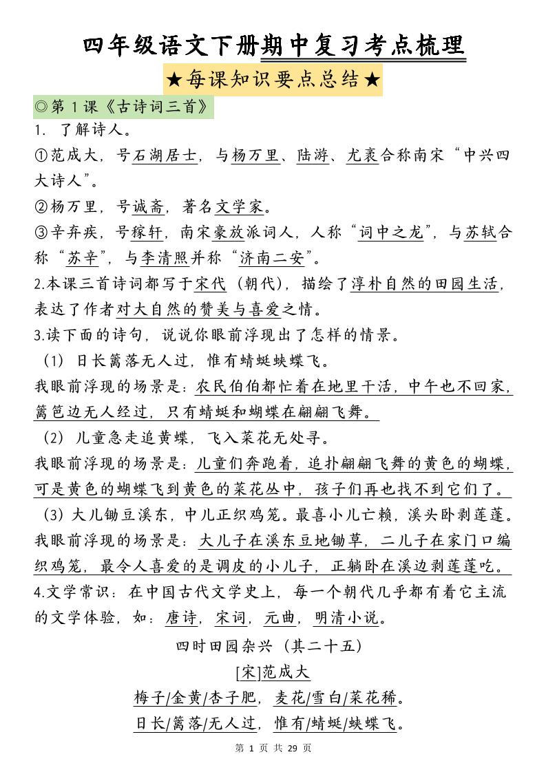 四下语文期中复习-每课知识点背诵-EduToon学术