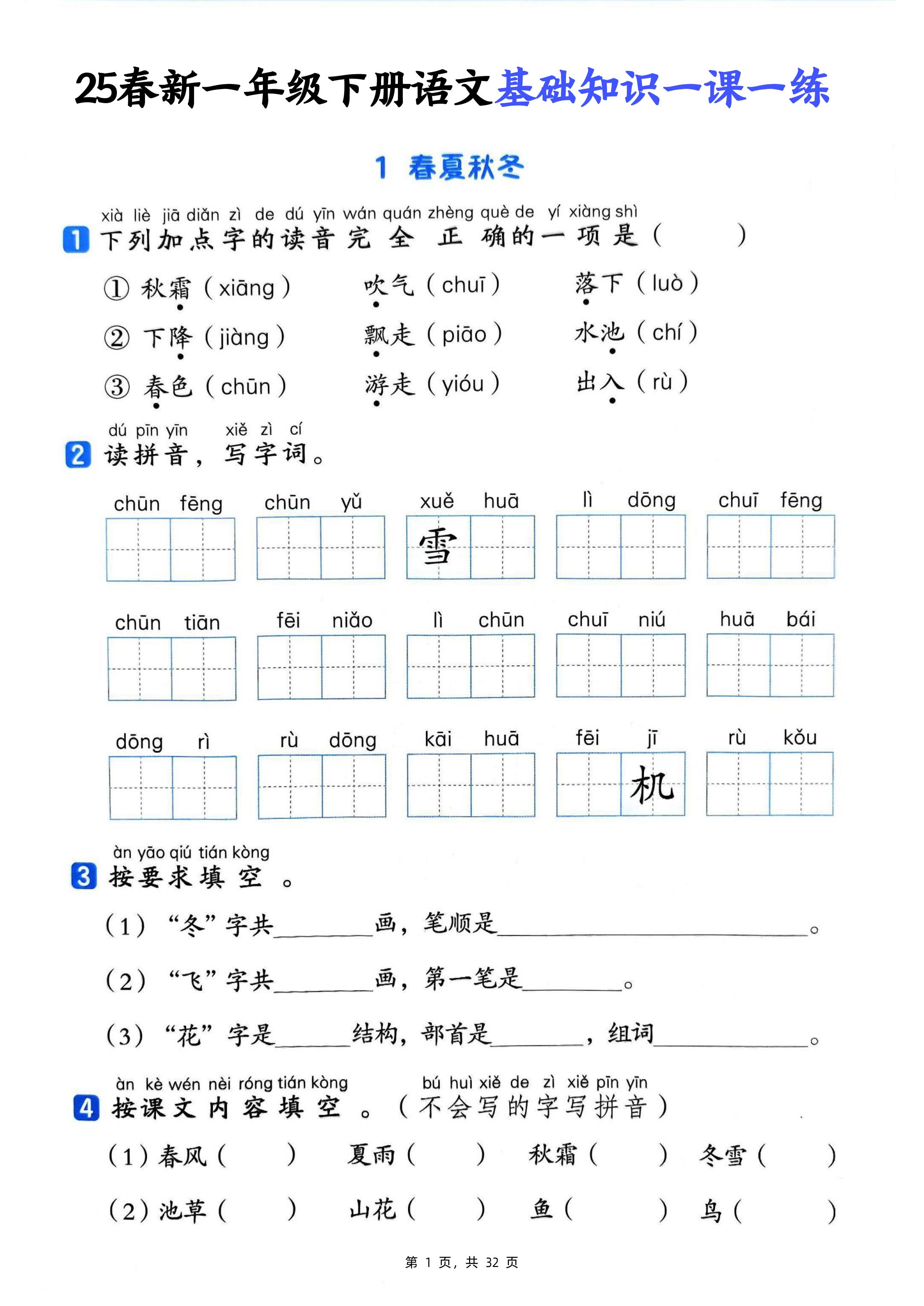 25新一下语文基础知识一课一练（含答案32页）-EduToon学术
