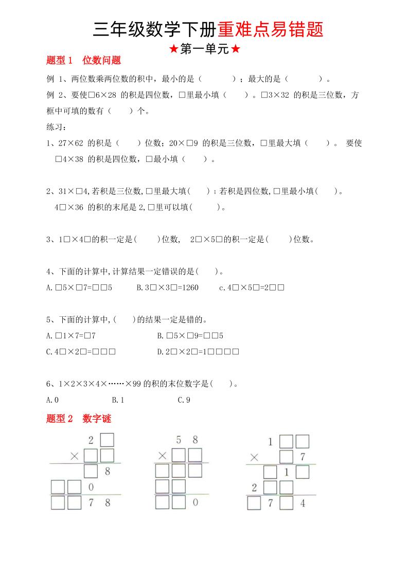 【（苏教版）重难点易错题（1-4单元）】三下数学-EduToon学术