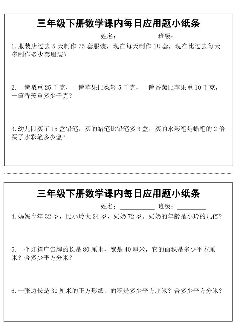 三年级下数学课内每日应用题小纸条-EduToon学术