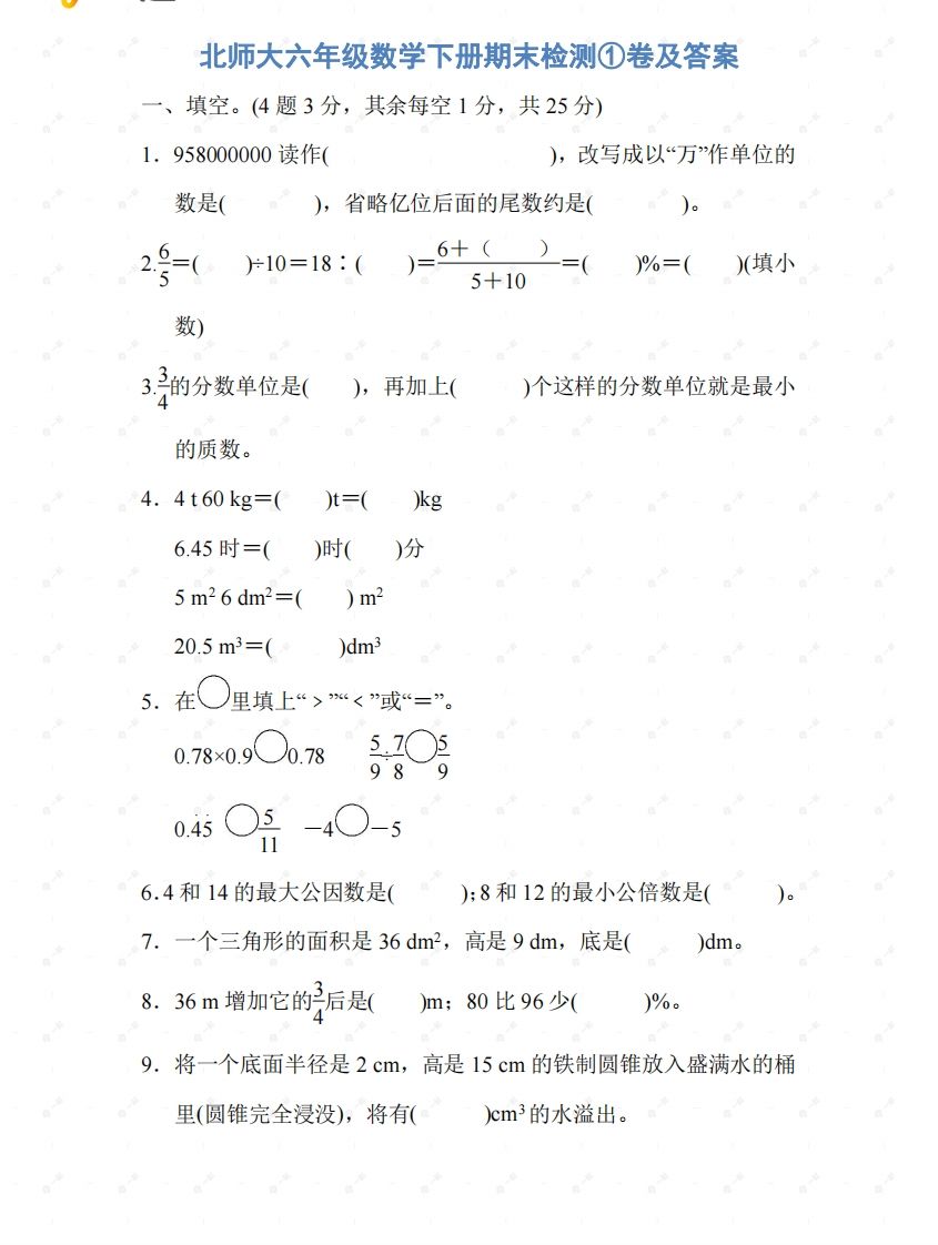北师大六年级数学下册期末检测①卷及答案-EduToon学术