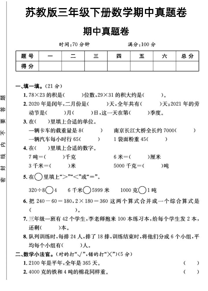 三年级下数学期中测试卷2《苏教版》-EduToon学术