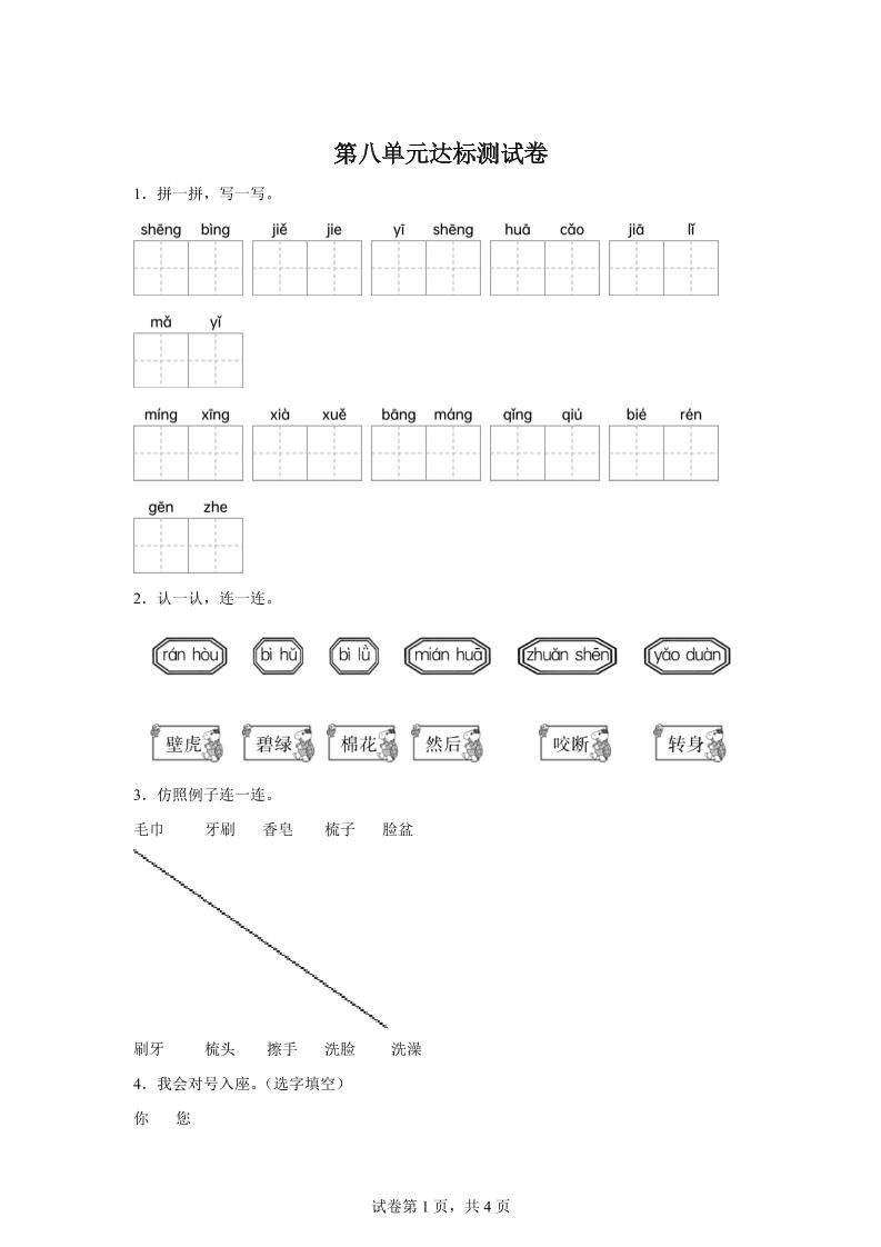 统编版（2024）语文一年级下册第八单元测试卷-EduToon学术