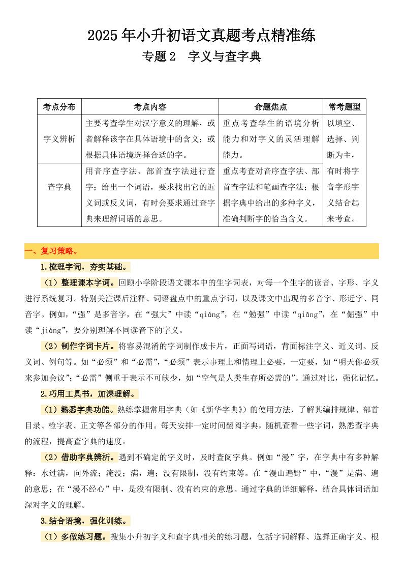 小升初语文备考真题分类汇编专题2字义与查字典-EduToon学术