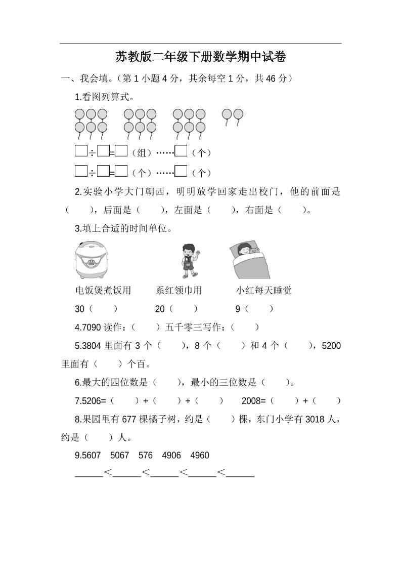 二下苏教版数学期中考试试卷-5-EduToon学术