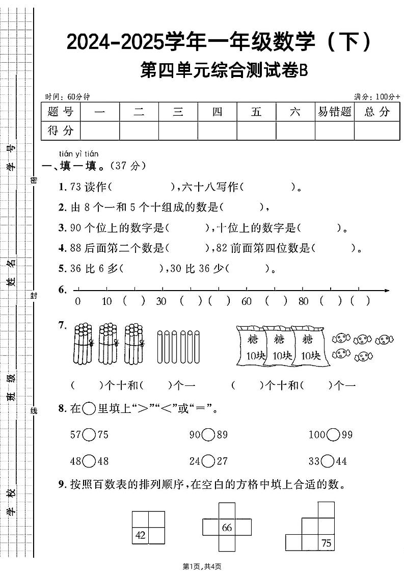 人教一年级下册数学第四单元综合测试B卷-EduToon学术