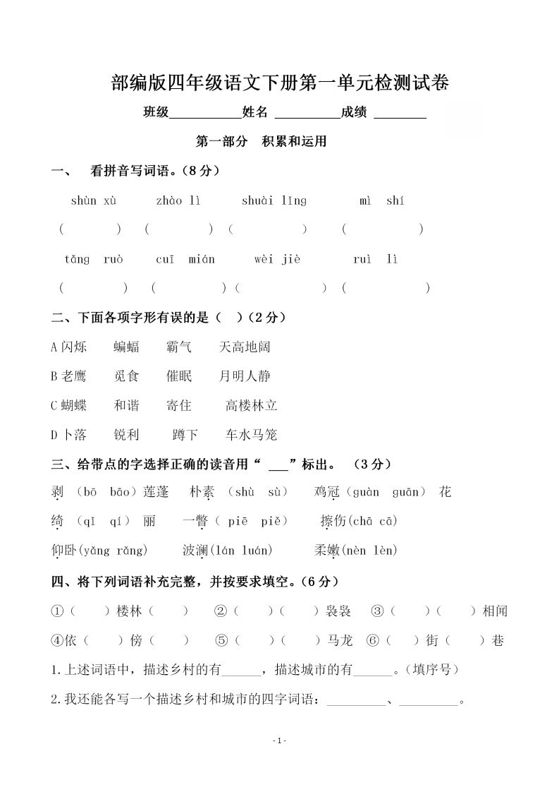 四下语文第一单元检测试卷（一）-EduToon学术