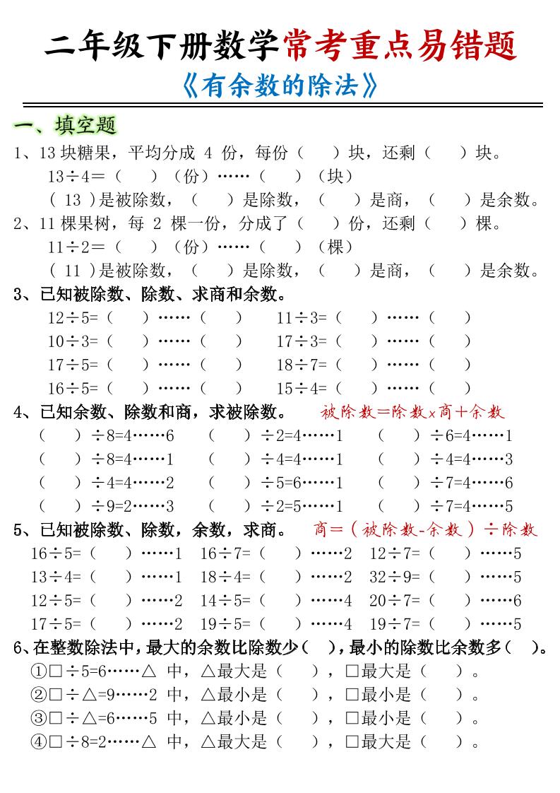 二下数学常考重点易错题《有余数的除法》含答案12页-EduToon学术