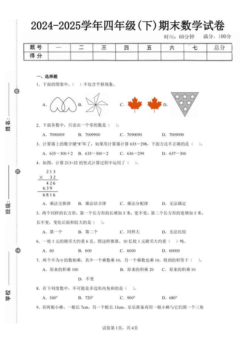 四下数学（苏教版）期末试卷2-EduToon学术