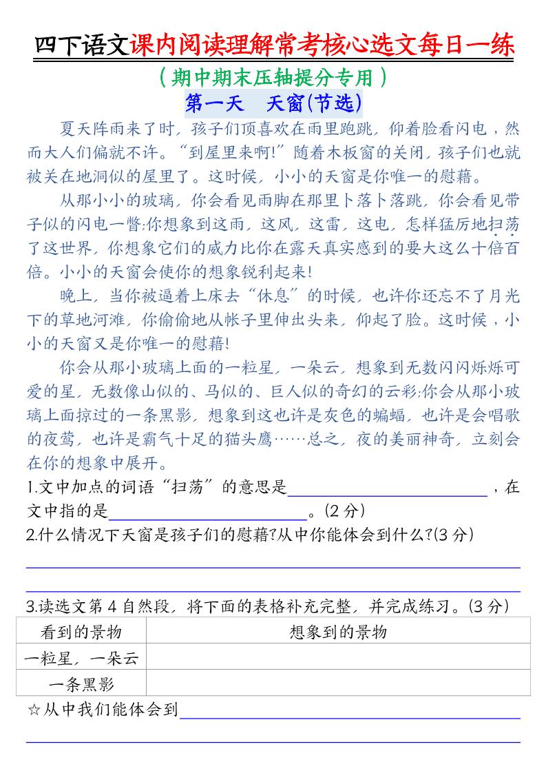 【课内阅读理解-常考核心选文每日一练（含答案26页）】四下语文-EduToon学术