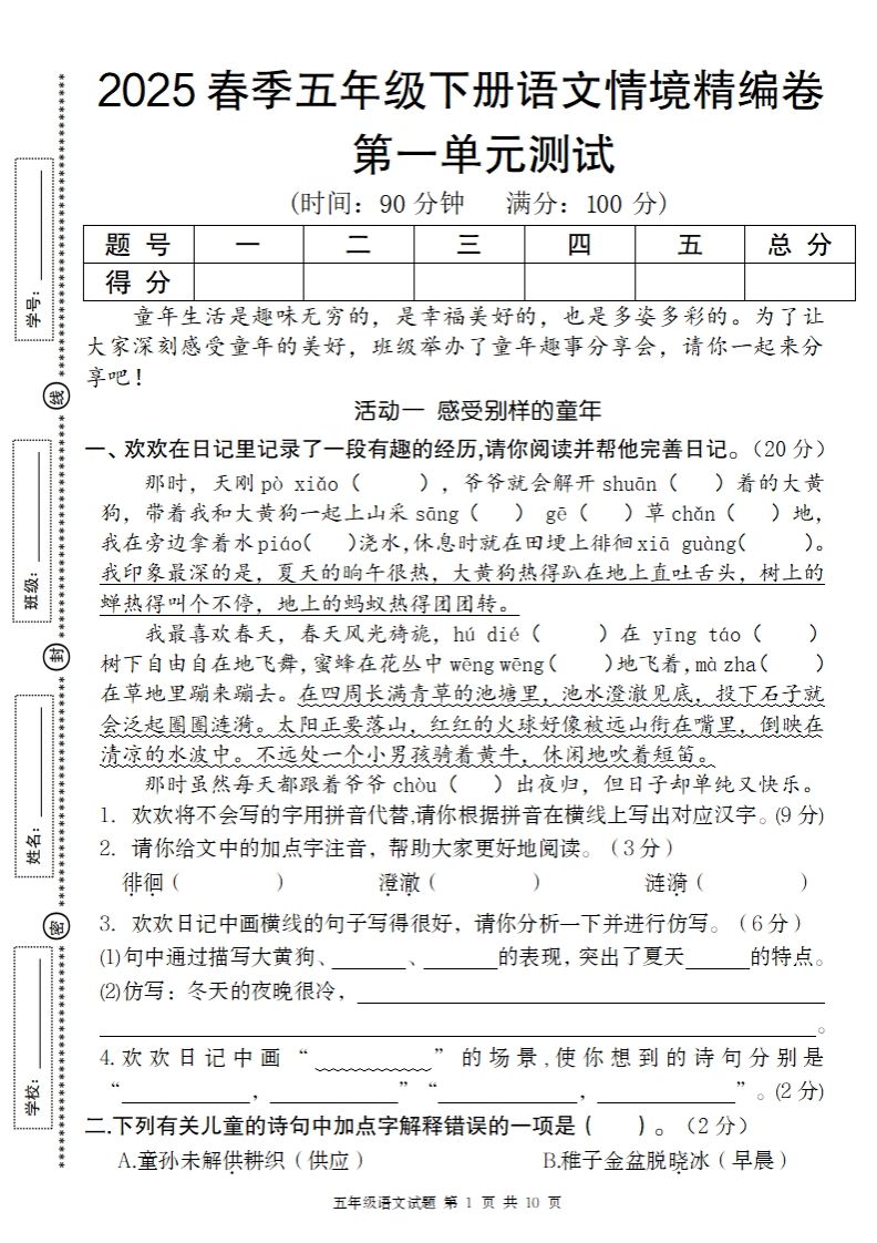 2025春季五年级下册语文第一单元情境精编卷-EduToon学术