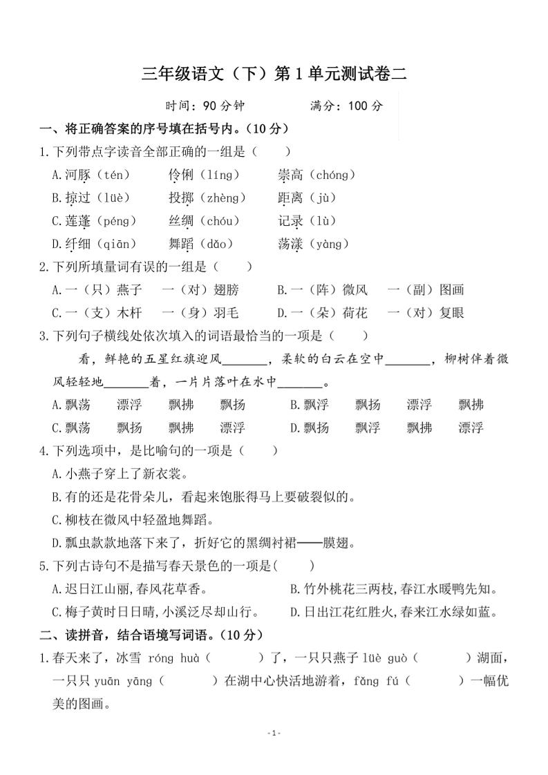 三下语文第一单元检测卷二-EduToon学术