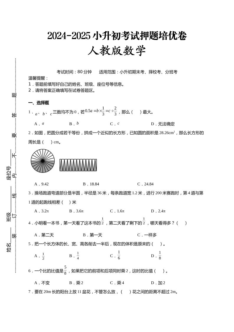 (小升初数学)2024-2025小升初考试押题培优卷人教版A4版-EduToon学术