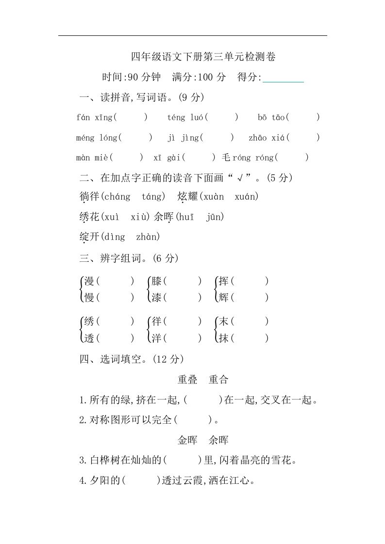 四下语文第三单元单元试卷-1-EduToon学术