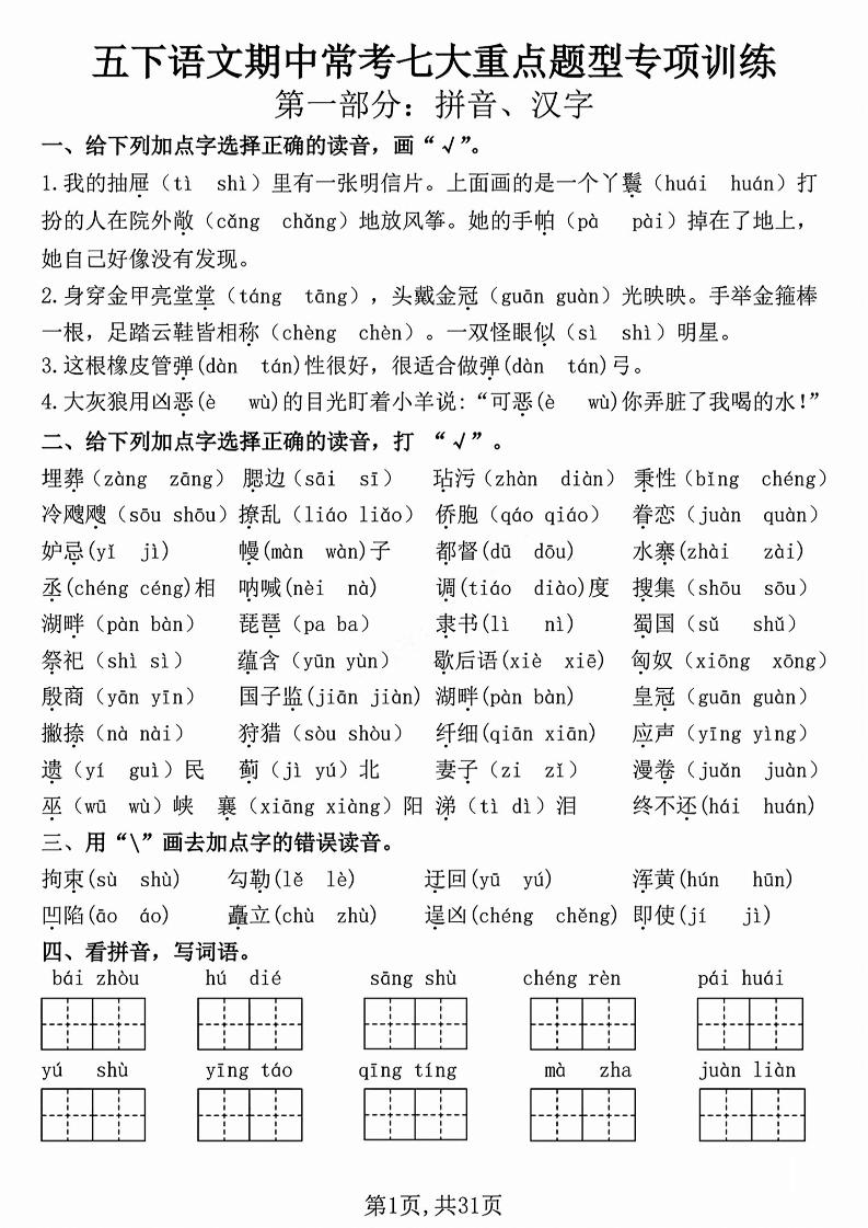 五下语文【期中复习七大重点题型专项练习】-EduToon学术