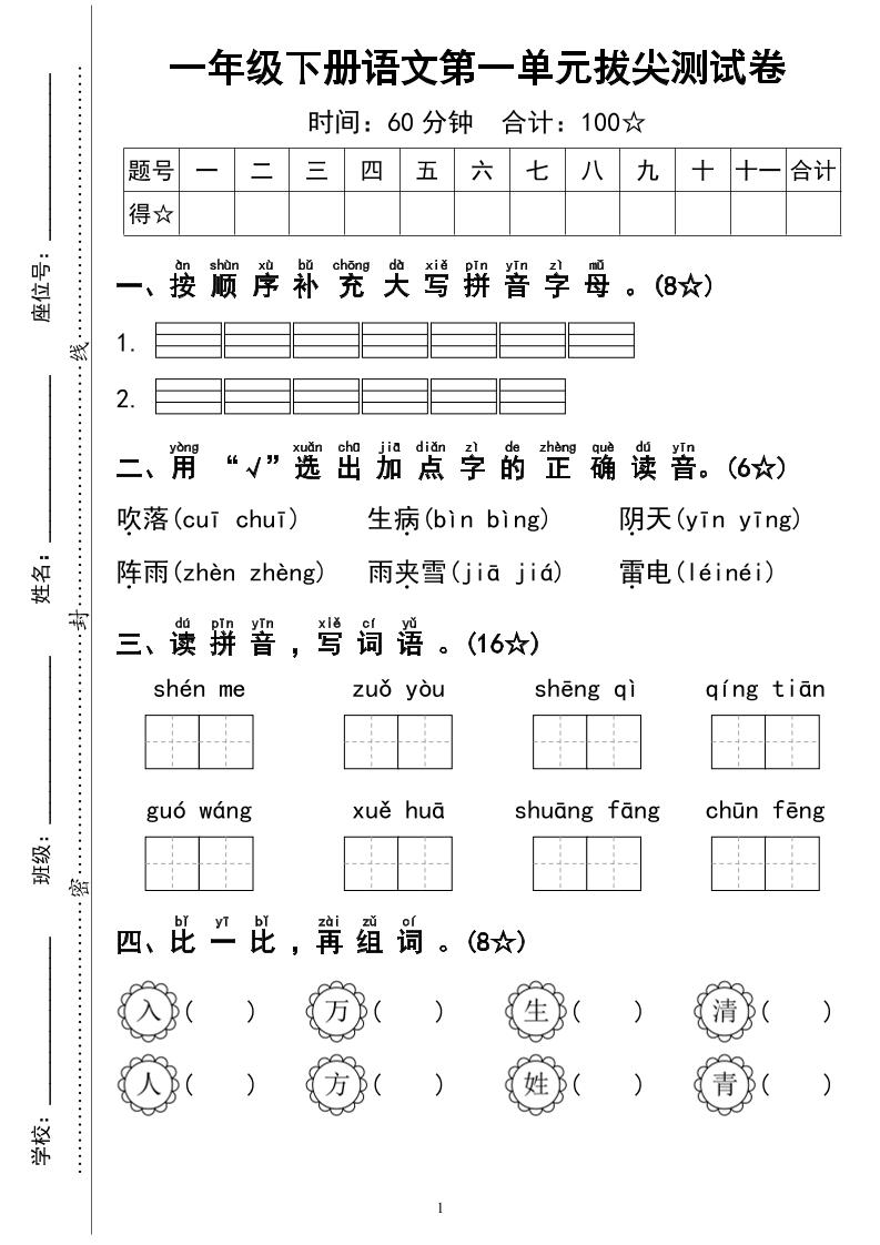 一下语文第一单元拔尖测试卷4页-EduToon学术