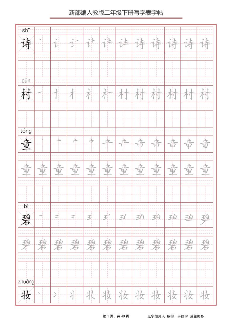 部编版语文二年级下册写字表字帖-EduToon学术