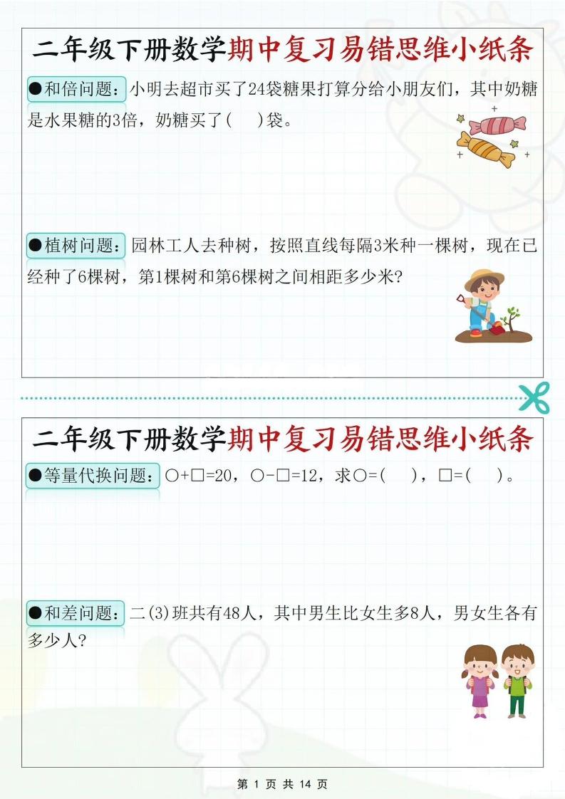 二下数学期中复习易错思维小纸条（含答案14页）-EduToon学术
