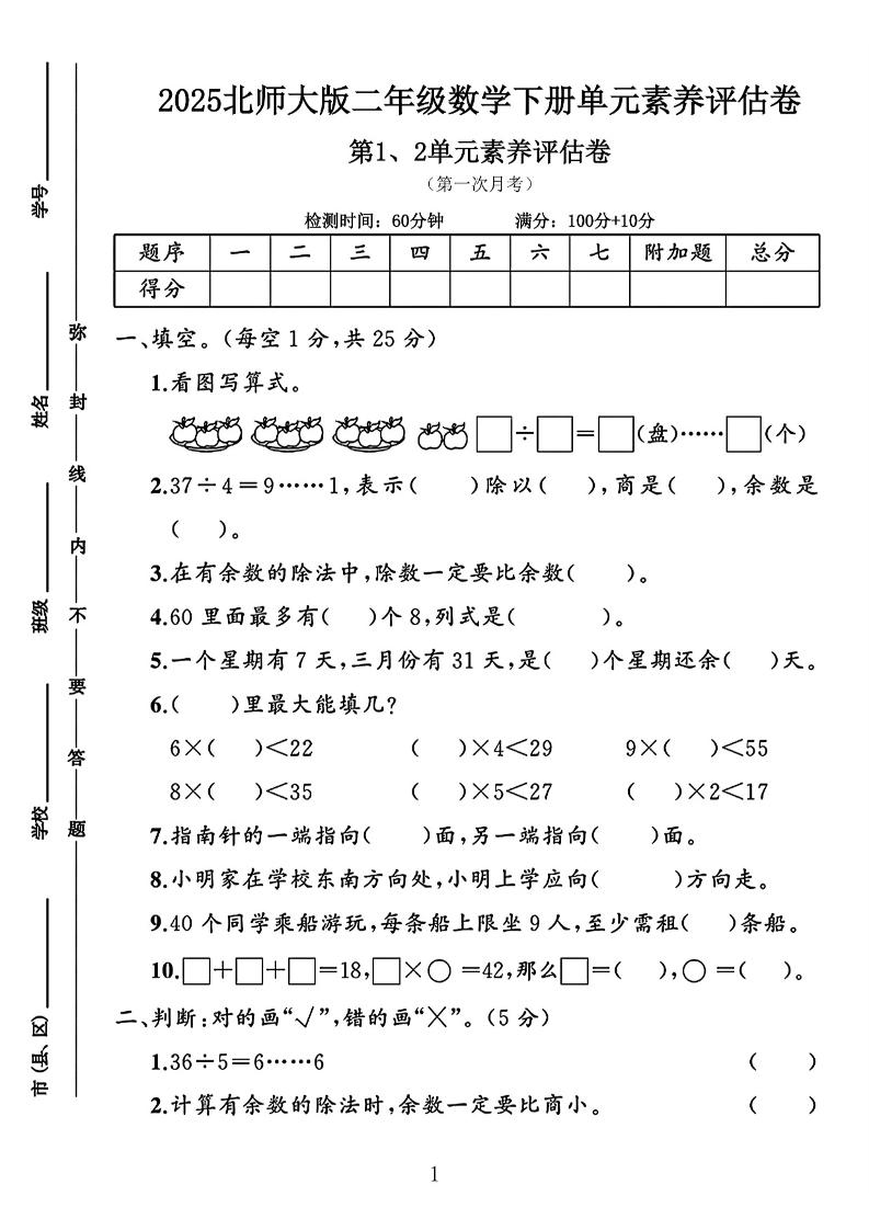 二年级下25学年北师大数学第一次月考评估卷两套-EduToon学术