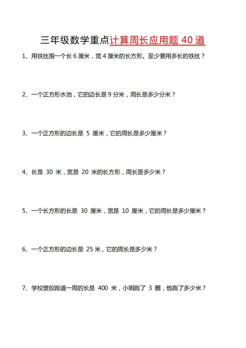 三年级数学下册重点计算周长应用题40道-EduToon学术