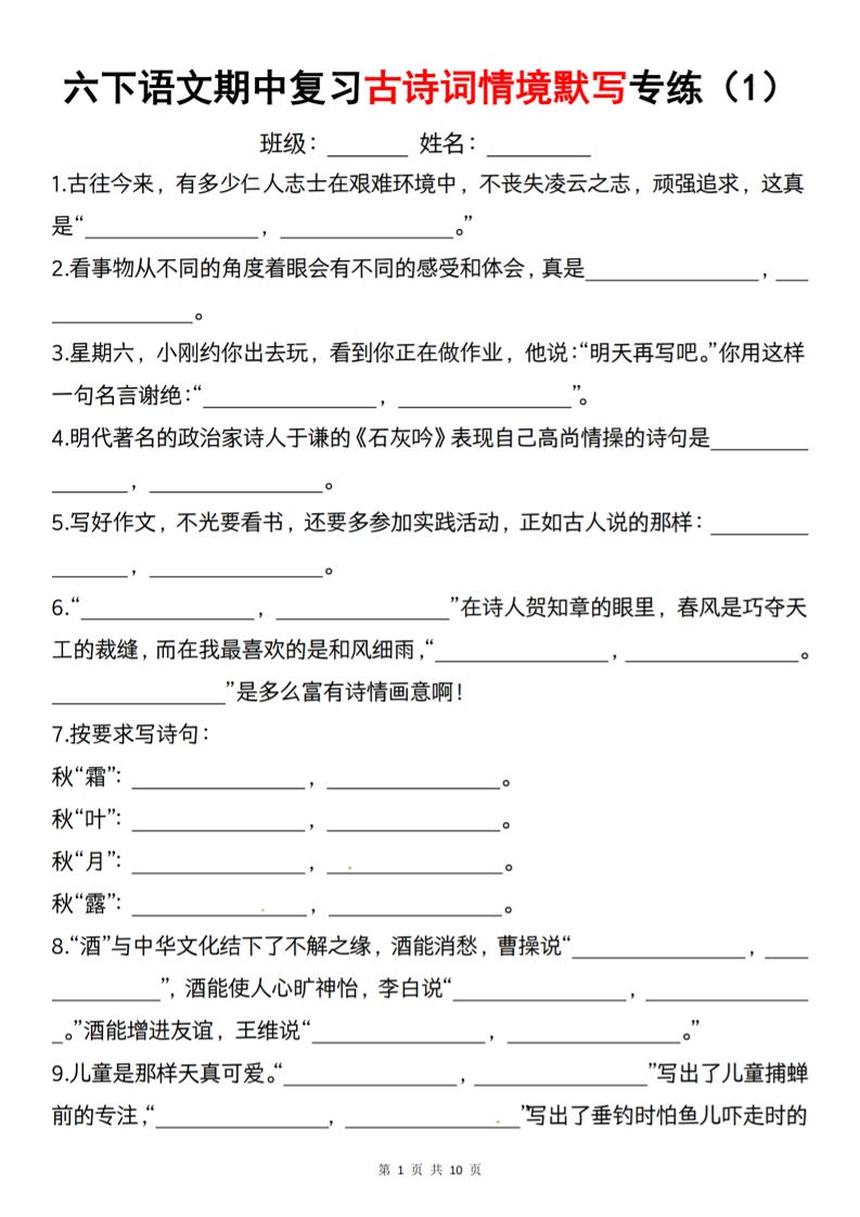 六下语文《期中复习古诗词情境默写专练》-EduToon学术