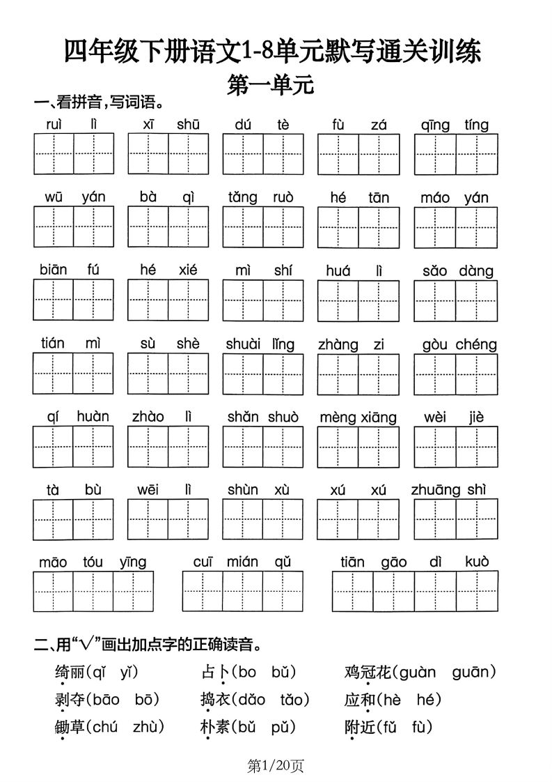 四下语文1-8单元默写通关训练(20页)-EduToon学术