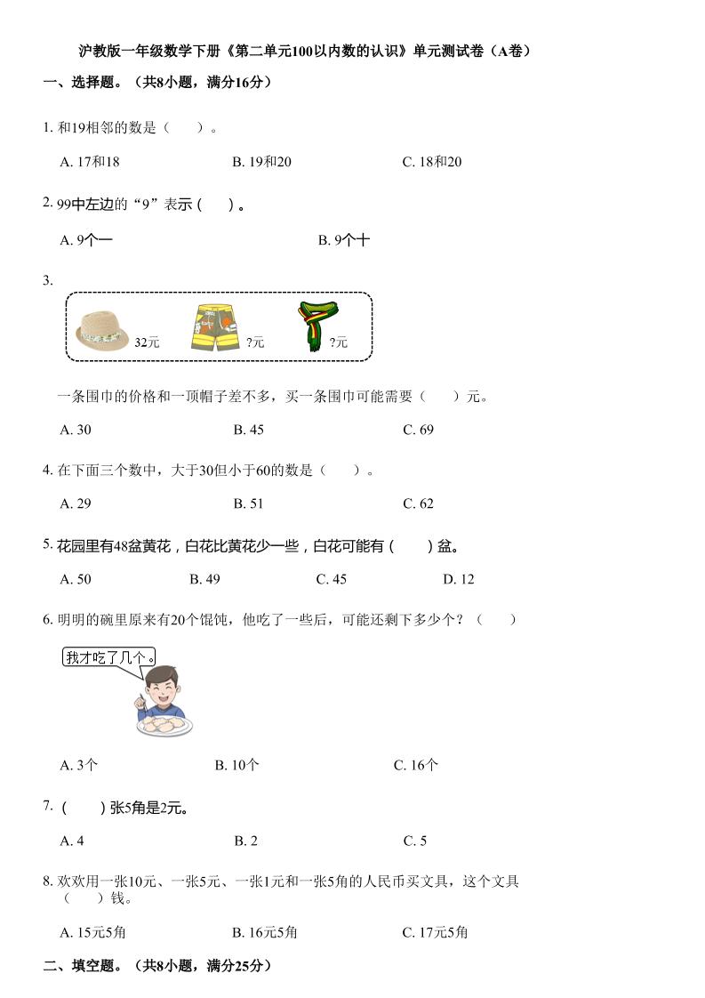 沪教版数学一年级下册第二单元《100以内数的认识》单元测试卷（A卷）-EduToon学术