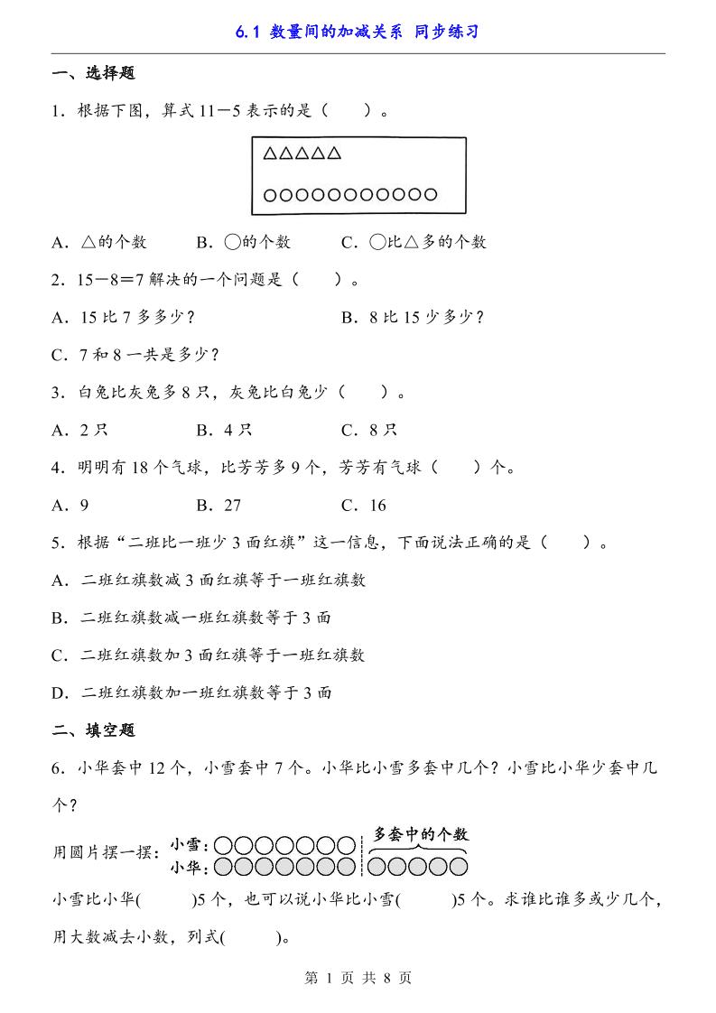 一下数学【数量间的加减关系（同步练习）】-EduToon学术
