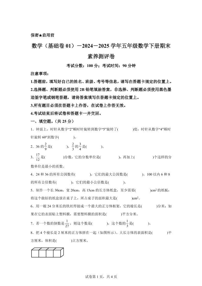 2024-2025学年冀教版五年级下册期末素养测评数学试卷（基础卷01）-EduToon学术