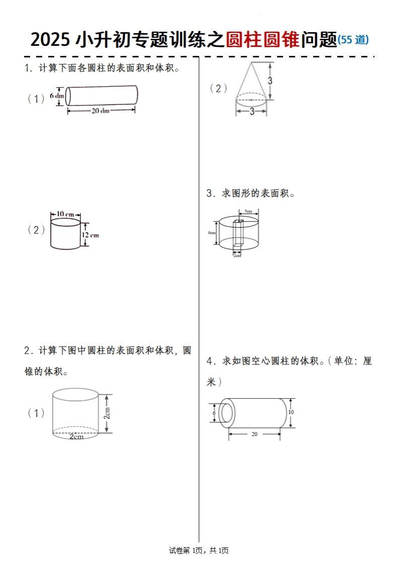 2025小升初数学专题训练之圆柱圆锥问题(55道)-EduToon学术